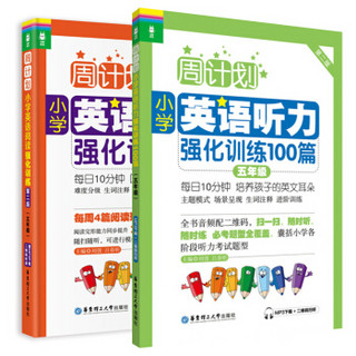 周计划 五年级小学英语阅读强化训练第二版+五年级小学英语听力强化训练100篇 全套2册小学英语周计划