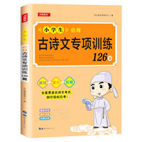 小学生必背古诗文专项训练126篇 基础提升扩展全面贯穿古诗文考点 助你轻松应考