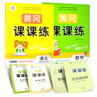 2019秋黄冈课课练一年级语文+数学上册·部编人教版（套装共2册）/一年级语文数学同步练习