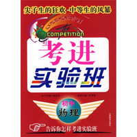 考进实验班：初中物理