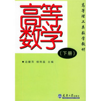 高等理工类数学教材：高等数学（下册）