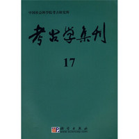 考古学集刊17