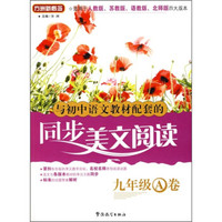 与初中语文教材配套的同步美文阅读（9年级A卷）（适用于人教版、苏教版、语教版、北师版四大版本）