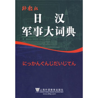 日汉军事大词典