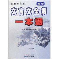 初中文言文全解一本通：7至9年级合订本（苏教课标版）