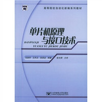 高等院校自动化新编系列教材：单片机原理与接口技术