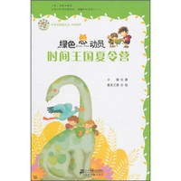 绿色总动员:时间王国夏令营