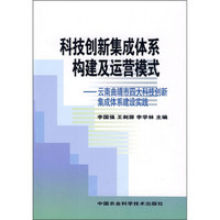 科技创新集成体系构建及运营模式