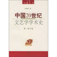 中国20世纪文艺学学术史（第2部）（下卷）
