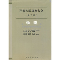 图解实验观察大全(修订版):物理