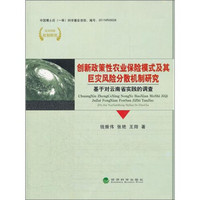 创新政策性农业保险模式及其巨灾风险分散机制研究：基于对云南省实践的调查