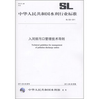 中华人民共和国水利行业标准（SL 532-2011）：入河排污口管理技术导则