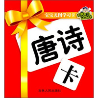 宝宝无图学习卡:唐诗