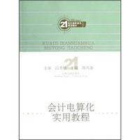 会计电算化实用教程/21世纪高职高专规划教材