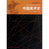 高等美术院校综合理论系列教材：中国美术史