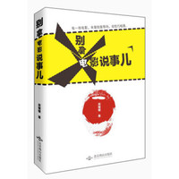 别拿电影说事儿