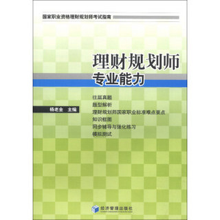 国家职业资源理财规划师考试指南：理财规划师专业能力