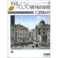 车尔尼钢琴手指灵巧初步教程作品636(附CD1张)