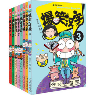 爆笑课堂语文大合集（爆笑汉字+爆笑唐诗+爆笑寓言 套装共8册）