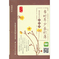 当时年少春衫薄：邂逅最美的花间词