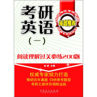 考研英语（一）：阅读理解过关必练200题