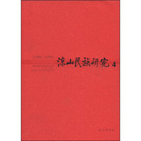 凉山民族研究4（1998-1999）
