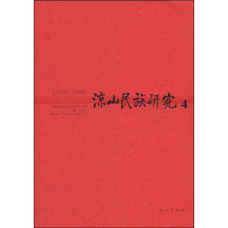 凉山民族研究4（1998-1999）