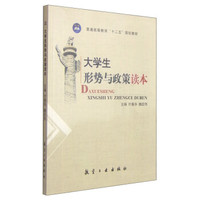 大学生形势与政策读本/普通高等教育“十二五”规划教材