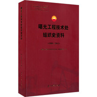 曙光工程技术处组织史资料（1999-2012）