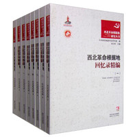 西北革命根据地研究丛书（全8卷）