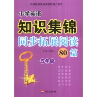 小学英语知识集锦 同步拓展阅读80篇：五年级