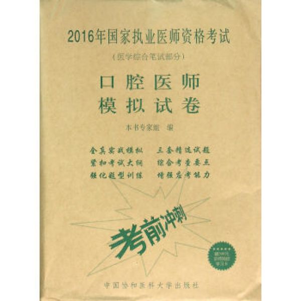 商品2016执业医师资格考试用书 2016国家口腔执业医师资格考试指定