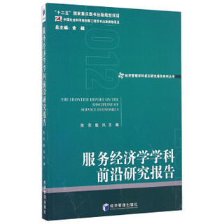 经济管理学科前沿研究报告系列丛书：服务经济学学科前沿研究报告（2012）