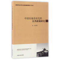 中国农地非农化的公共政策研究/南京农业大学土地资源管理博士论丛