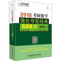 考研数学强化夺冠经典600题（数学一）