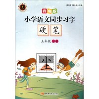 小学语文同步习字字帖（五年级上册 2017版）