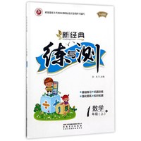 新经典练与测：数学（一年级上 R 升级版）