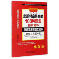 出现频率最高的100种题型精解精练：信息系统管理工程师（强化版）