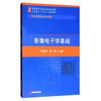 影像电子学基础(供医学影像技术专业使用全国高等卫生职业教育创新型人才培养十三五规划教材)