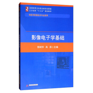 影像电子学基础(供医学影像技术专业使用全国高等卫生职业教育创新型人才培养十三五规划教材)