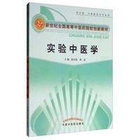 实验中医学（供中医、中西医结合专业用）/新世纪全国高等中医药院校创新教材