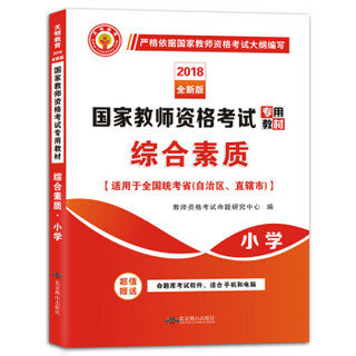 国家教师资格考试2018全新版教材 综合素质 小学