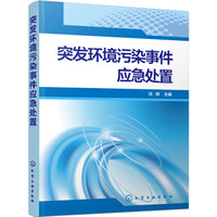 突发环境污染事件应急处置