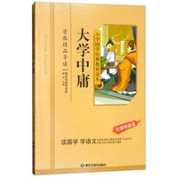 小学国学经典 大学中庸