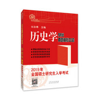 2019年全国硕士研究生入学考试历史学基础·真题模拟30套