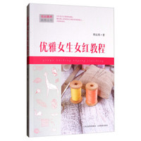 优雅女生女红教程