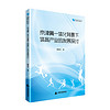 高校学术文库体育研究论著丛刊：京津冀一体化背景下体育产业的发展探讨