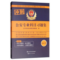 *2019年公安机关招录人民警察考试辅导读本 公安专业科目习题集