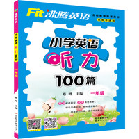 沸腾英语 小学英语听力100篇 一年级