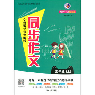 小学教材完全解读同步作文 五年级上（新课标 人 有声伴读彩绘版）